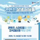 [인천콘텐츠코리아랩]2020 제2회 콘텐츠 상생 디딤돌(~12/03) 이미지