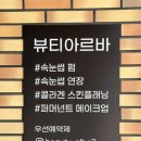 뷰티아르바