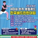 2024 제8회 완주 로컬푸드 전국배드민턴대회 이미지