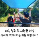 하동레일파크 | 하동 레일바이크 전동식 쾌속질주 아이와 여름 액티비티로 추천