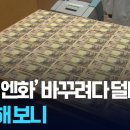 몽골인, ‘엔화 위조 지폐’로 환전 시도…폐기물 업체엔 ‘위폐 더미’ 이미지