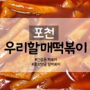 배떡포천 | 포천 신읍동 우리할매떡볶이 쫄깃탱글 밀떡