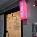 해운대소방서 | 해운대피부관리 32년 경력의 에스테틱 소정