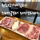 스페샬 | 청주 봉명동 맛집 흥덕뒷고기 원조장가네뒷고기 솔직 후기! 스페샬·돼지꼬리 추천