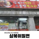 삼복이밀면 이미지