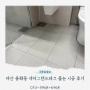 그랜드파크 | 아산 용화동 자이그랜드파크 줄눈 시공 후기｜입주 전 현관 욕실 베란다