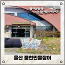 대영민물고기 | 울산 풍천민물장어 덕신점 찐맛집인 단골집 재방문 후기