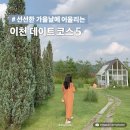 선선한 가을날에 어울리는 이천 데이트코스 5 여행 이미지