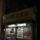 중앙식육점 | [강릉 맛집] 소나무생등심식육점 - 한우 생등심과 차돌박이