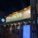 동성로휴게소 | 대구 삼덕동 술집 삼덕휴게소, 동성로 핫플 추천