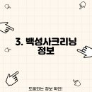 백성사크리닝 이미지