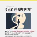 [개혁주의 청교도 교리공부 1] 회심이란 무엇인가? 이미지