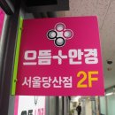 으뜸 플러스 안경원 당산점 이미지