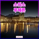 관문농장 2 | 스위스 관문 루체른