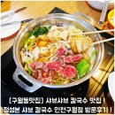 정성본샤브칼국수 | [구월동맛집] 샤브샤브 칼국수 맛집 ! 정성본 샤브 칼국수 인천구월점 방문후기 !