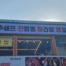 구장리 | [ 화성 팔탄 맛집 ] 내돈내산 팔탄 구장리의 보물같은 마라탕 추쉐프진짬뽕 마라탕&amp;양꼬치 ♥