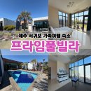 프라임빌라 | 제주 서귀포 가족여행 숙소 추천 독채펜션 프라임풀빌라