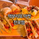 맥부리또 전포점 네이버블로그