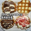 뜰이야기2 | 분당 서현역 디저트 와플 크로플 맛집 뜰에봄와플