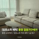 햇볕 세탁 | [캄포쇼파 세탁] 통영쇼파케어 깔끔가구케어 후기｜커버 세탁으로 솜까지 살아나는 법!