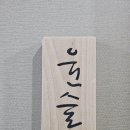 윤슬원 이미지