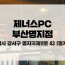 제너스PC 부산명지점 이미지