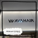 장위7 | 성북구 장위미용실에서 레드 염색 후기 에이바헤어 장위동점(장위동 미용실 추천)