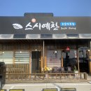 스시예찬
