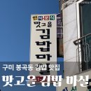 맛고을김밥마실