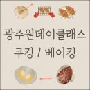 [일일체험]제과제빵(토요일-가족 및 직장인 ) | 광주원데이클래스 요리 베이킹 둘 다 체험 가능한 곳 추천!