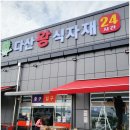 다산 왕식자재마트 이미지