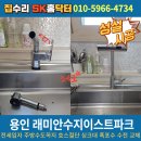 수지이스트파크 | 용인수지 래미안수지이스트파크 전세입자 주방 수도꼭지 호스절단 싱크대 폭포수 수전 교체