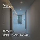 대정아파트 | 제주 대정 푸르지오, 화재 지나 다시 일상으로 돌아오는 공간