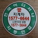 전국 (콜)지게차 스티커 변경제작 배포 중(2월28일개통) 이미지