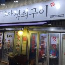 호야석쇠구이