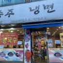 송주불냉면 방화점 이미지