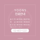 윤스피부과의원 이미지