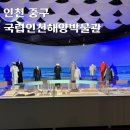 국립인천해양박물관 주차 월미도 가볼만한곳