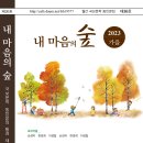 제36호 동인문집 '내 마음의 숲' 표지가 선정되었습니다. 이미지