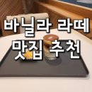 메일빈 래미안루센티아점 | 댄싱커피 & 바닐라빈 라떼 내돈내산 솔직후기 / 달콤한 커스타드 크림과 향긋한 바닐라빈 시럽의 만남!