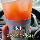 차다카 | 더리터 상큼한 아이스자몽티와 디카페인라떼 솔직 후기