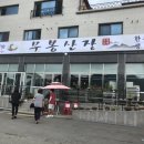 무봉산장 이미지