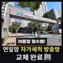 271-2-000013 | [용인 수지 신봉마을 LG자이1차] 연잎망 자가세척 방충망 10개 전체 교체 후기