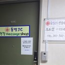 동방빌딩 | 해운대 마사지 샵 동방JC클리닉 C코스 120분 리얼 후기