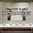 여주미술관 | 여주 여행 가볼만한 곳 추천, 경기생활도자미술관