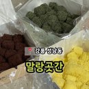 강릉 성남동 중앙시장 카스테라 인절미 떡맛집 &#39;말랑곳간&#39;