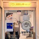 덮밥느루 | 산본맛집 덮밥&소바 전문점 덮밥느루 다녀온 후기