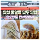 송도만두안산