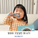 영유아구강검진 시기 1차 24개월 아기 어린이 치과검진 후기 비용