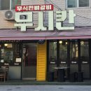 국제통닭 신도림점 이미지